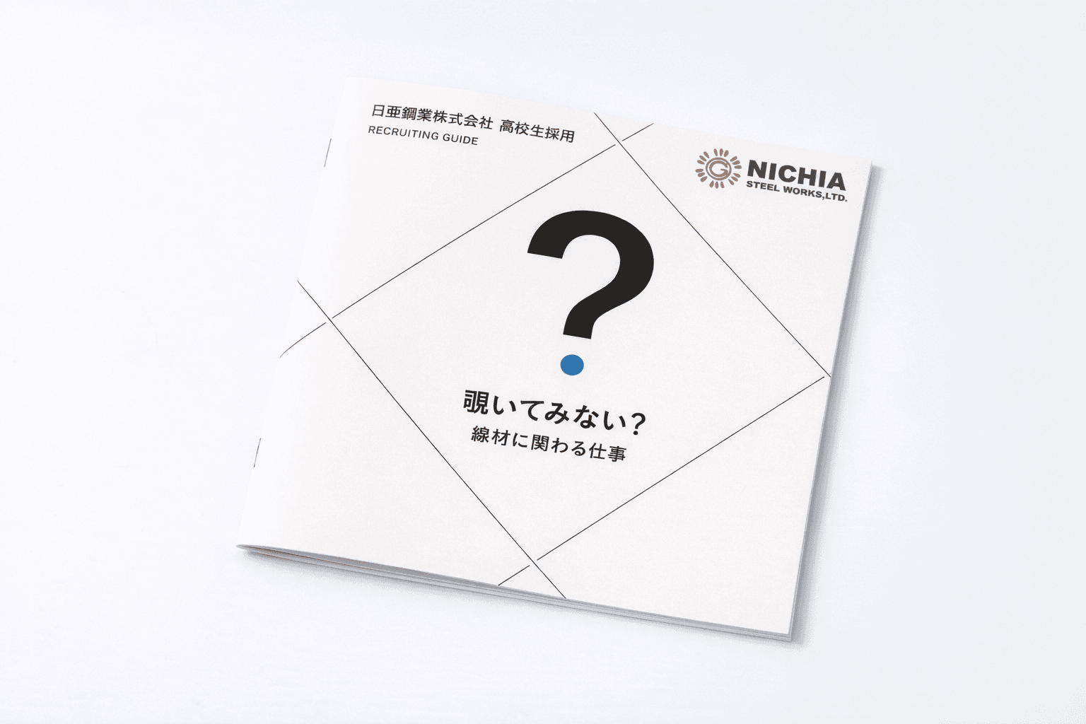 高卒採用パンフレット 1